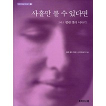 사흘만 볼 수 있다면 : 그리고 헬렌 켈러 이야기, 두레