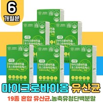 식약처 인증 마이크로바이옴 포스트 바이오틱스 6박스 농축 유청 단백 분말 정상적인 면역기능 LGG 엘지지 유상균 유신균 아연 사균체 잦은방귀 속더부룩 민감한장 장건강 배변활동 장에좋은 변비에좋은 홈쇼핑 코스트코 알 약 모양 캡슐