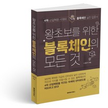 왕초보를 위한 블록체인의 모든 것:4차 산업혁명 시대의 블록체인 실전 입문서, 해피에너지북스, 나윤서