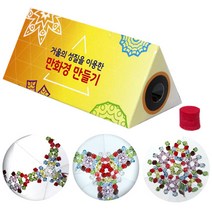 거울의 성질을 이용한 만화경 만들기 (24인용)