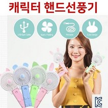러브옥스 USB 캐릭터 미니선풍기 충전식 휴대용 핸드선풍기 (6062432), 디자인색상랜덤, 기본1