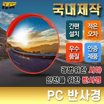ITK PC 반사경 도로반사경 안전거울 [단위:개]