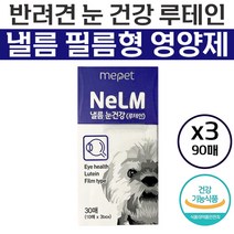 [정품] 다니엘 헤니 미펫 반려견 낼름 눈 안구 건강 필름 루테인 피로도 개선 시력 저하 예방 도움 FDA 안정성 인증 마리골드 추출물 비타민 A C E 강아지 종합 건강식, 30매 x 3박스