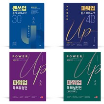 쎈쓰업 듣기 모의고사 30회 파워업 듣기 모의고사 40회 고등 영어 독해유형편 고등 영어 독해실전편 모의고사 15회 (2023), 파워업 고등 영어 독해유형편