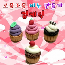 오물조물 컵케익 비누만들기(10인세트/4종1세트), _8595_초코 컵케익 10인세트