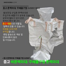 중고 벼톤백마대/ 주배출형 톤백마대 벨트형 톤백마대