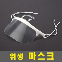 투명 위생마스크 어린이집 단체급식 대형마트 조리용