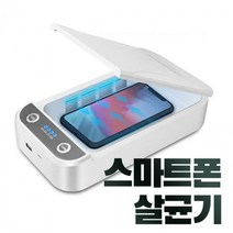 다용도 살균기 마스크 핸드폰 자동차키 소독 휴대용, 본상품선택