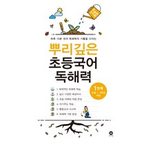 뿌리깊은 초등국어 독해력 1단계(초등 1-2학년 대상):하루 15분 국어 독해력의 기틀을 다지는, 마더텅, 1단계
