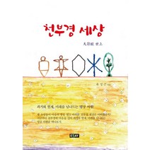 천부경 세상:과거와 현재 미래를 넘나드는 명상 여행, 에세이퍼블리싱, 육성근 저
