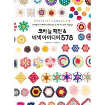 코바늘 패턴 & 배색 아이디어 578:코바늘뜨기 배색이 쉬워지는 단 하나의 컬러 패턴집!, 진선아트북