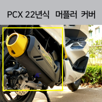 2022 PCX 머플러 엔드 커버 보호커버 머플러팁 알루미늄 마후라 커버 순정머플러 가드 21년, 블루