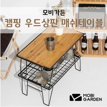 모비가든 감성캠핑 우드상판 메쉬테이블, 우드상판미포함