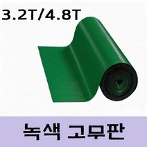 일반 녹색 고무판 3.2T / 4.8T(바닥 매트) 패드 시트 녹고무 방진 (롤판매 재단문의), 1)두께:3.2T/폭:910mm/길이:15M
