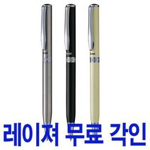 펜텔 스털링 유성볼펜 레이져 무료 각인, 블랙(B811A-A)