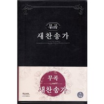 무곡 새찬송가(대)(단본)(비닐)(무색인), 아가페출판사