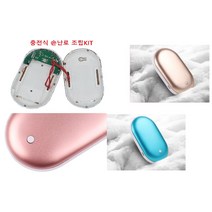 DIY KIT 조립용 충전식 손난로 KIT(배터리 없는 모델)
