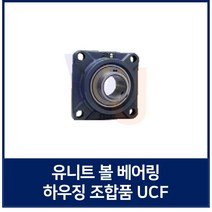 유니트 베어링 KYK UC조합품 UCF201 베어링 포함 세트품 (TYB JIB 호환)