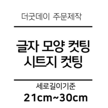 더굿데이 글씨 숫자 영문 한글 컷팅 시트지 스티커 원하시는 문구세로글자길이21cm부터30cm 글자 레터링 주문제작, 25cm화이트(반전형)