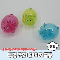 투명 컬러 돼지저금통, 상세페이지 참조, 상세페이지 참조