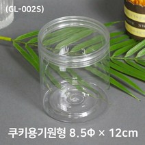 쿠키포장 원형케이스(GL-002S) 8.5 x 10cm 10개