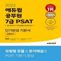 하나북스퀘어 2023 에듀윌 공무원 7급 PSAT 단기완성 기본서 상황판단 단기완성을 위한 기초기술 부록 실력점검 모의고사 OMR 카드 3회독 플래너 제공, 9791136019301