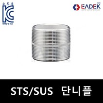 스텐 나사 단니플(파이프 니플)단닛블 배관 자재 수도배관 부속 설비부품 연결부품 SUS304