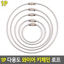 1P 다용도 와이어 키체인 로프 키링 키홀더 열쇠고리 열쇄고리 110MM 키링부자재 호텔키링제작, 250mm