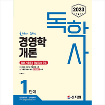 2023 독학사 1단계 경영학개론 / 신지원 + [ 마스크 사은품 증정 ] 박스포장 비닐 안심 꼬꼼포장 // 빠른배송