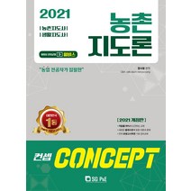 컨셉 농촌지도론(2021):농촌지도사 생활지도사, 서울고시각(SG P&E)