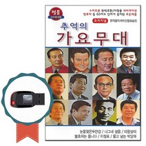 트로트USB 추억의 가요무대 84곡 남자가수-옛날노래