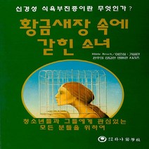 하나의학사 새책-스테이책터 [황금새장 속에 갇힌 소녀] ---하나의학사-HILDE BRUCH 지음-신경정신과-19900601 출간-판, 황금새장 속에 갇힌 소녀