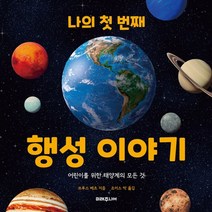 나의 첫 번째 행성 이야기:어린이를 위한 태양계의 모든 것, 미래주니어