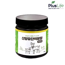 네덜란드 산양유 단백질 분말 고함량 프로틴 파우더 100% 순수 무첨가 고단백 가루 여성 남성 어린이 부모님 시니어 보충제, 1개입, 네덜란드 산양유 단백질 분말 120g