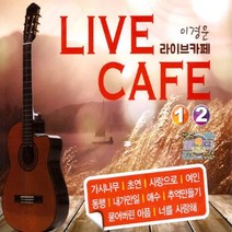 이경운-라이브카페1+2집(2CD)/총30곡/가시나무/초연/홀로가는길/이별노래/여인/동행