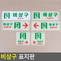 비상구 표지판, 제품선택, 축광 가로 왼쪽, 1개
