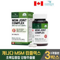 엠에스엠 조인트 컴플렉스 msm 디메틸설폰 엠에스엔 msn 비타민c 관절 연골 건강에 도움 을 줄수있음 식약처 인증 건강기능식품, 3개, 60정