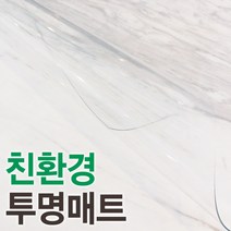 친환경 국내산 PVC 유리대용 5mm 투명매트