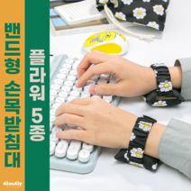 곱창밴드 키보드 마우스 손목받침대 손목쿠션 손목보호대 팜레스트 보호쿠션 꽃 5종, 마우스&키보드용, 그린베어2개, 푸른꽃밭