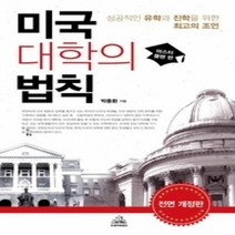 [개똥이네][중고-상] 미국대학의 법칙 - 마스터플랜 편