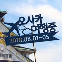 네임코코 여행토퍼 케이크토퍼 기념일토퍼 파티용품, 토퍼 TP-여행2-블루