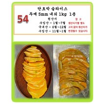 [그린아이팜]단호박슬라이스 1kg/깐생강1kg, 1봉, 054 단호박슬라이스