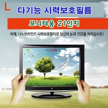 PGM1*^몰다기능시력보호필름 모니터용 21in 나노브라인드 액정 필터 눈부심방지 유해파차단 카본입자 UV코팅 긁힘 역광^*1췤pgm, *^^옵션*^411*314