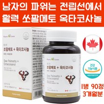 캐나다 쏘팔메토 옥타코사놀 90정 소팔메토 남자 남성 남편 회사원 건강 식품 활력 영양제, 1개