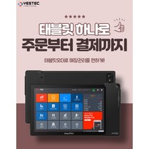 예스텍 테이블오더 태블릿오더 이지포스 한국정보통신 CS-124A 테이블메뉴판 전자메뉴판 무인결제기, 리더기 추가, 테이블 고정형, 고급 보조배터리