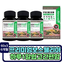 보스웰릭산 유항 원물 상어연골분말 뉴질랜드 초록입홍합분말 인도 보스웰리아 추출분말 정제 리모넨 히알루론산 해조칼슘 비타민D 식물성원료 NAG 울금 보스엘리아 먹는법 부모님 여성