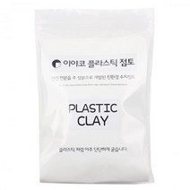 (만들기재료)이야코 플라스틱 점토 200g (반투명수지점토)