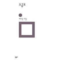소공포:배시은 시집, 배시은 저, 민음사