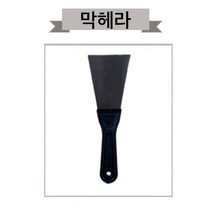 INVEN* 고급 철 헤라 ( 막헤라 / 칼헤라 / 갈고리헤라 ) 껌 제거 벽지 이물질 실리콘 스티커 테이프 스크레퍼 끌 공구 @안전2중포장@, 막 헤라