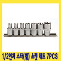 한경공구 1|2인치 E 스타 별 소켓 세트 7PCS